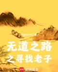 无道之境