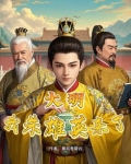大明我朱雄英来了小说网盘下载