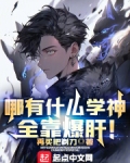 哪有什么学神,全靠爆肝小说