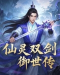 御剑仙灵攻略