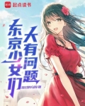 东京少女台词