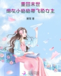 重回末世,炮灰小姑姑带飞原女主