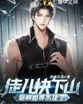 徒儿 师傅不下山
