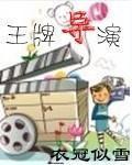 王牌导演 第1章