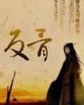 重生之反骨