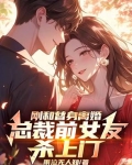 总裁的替身前妻女主被杀