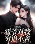 第一章离婚霍