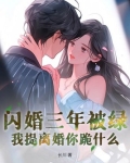闪婚后我三年抱俩by