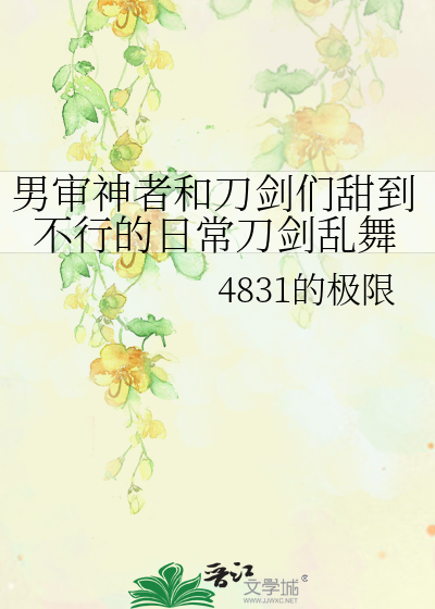 男审神者和刀剑们甜到不行的日常刀剑乱舞