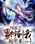 网游之男神到我碗里来 白忽
