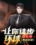 让你徒步环球,没让你轰动全球