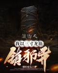 巡山人:我以三寸龙筋镇邪异 一瓣哈密瓜