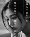 三百六十五页的故事