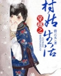穿越之村姑生活( 种田)
