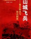 山城飞兵:重庆解放与渝边剿匪