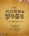 政治婚姻与罗曼蒂克
