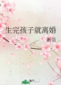 生完孩子就离婚