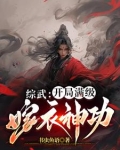 太子被杀,建立镇武司,马踏江湖小说