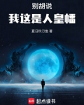 别胡说,我这是人皇幡免费阅读