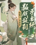 嫁糙汉养恶崽数钱数到手发软