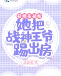 新婚夜被抢她把战神王爷踢出房