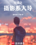 华娱之摄影系大导无防盗