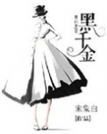 黑千金