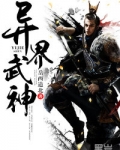 异界武神 没有灵魂的人 免费 小说