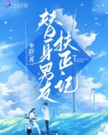 替身男友巫则