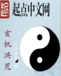 玄机洪荒