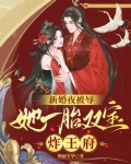 新婚夜被辱,她一胎双宝炸王府后续