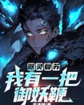 灵器复苏在线阅读