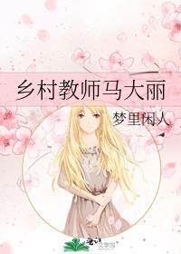 乡村教师马大丽书评