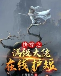 快穿之满级大佬在线养老