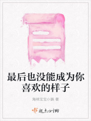 最后也没能成为你喜欢的样子