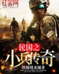 民国之小兵传奇
