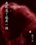 我创造了诡异一族百度百科