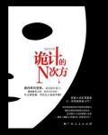 诡计的n次方何坚为了拯救谁