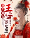 重生嫡女:王爷爱吃醋