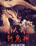 我以武道斩鬼神