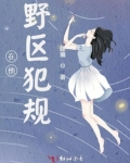 在他野区犯规免费阅读