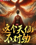 华娱:这个天仙不对劲作者:替米沙坦胶囊