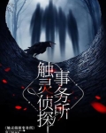 触灵侦探事务所
