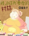 被迫成为勇者的村姑免费阅读