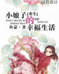 重生小娘子的幸福生活