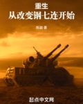重生从改变钢七连开始全文全本免费阅读
