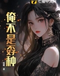 俺不是孬种搞笑图片