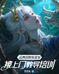 云养合欢宗圣女,被上门教导培训