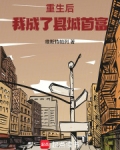 重生后,我成了县城首富免费阅读