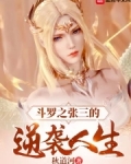 斗罗大陆之张三丰